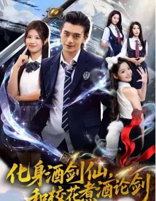 化身酒剑仙,和校花煮酒论剑 化身酒剑仙,和校花煮酒论剑