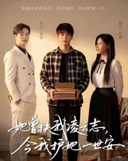她曾扶我凌云志今我护她一世安（51集全）-紫橙资源网