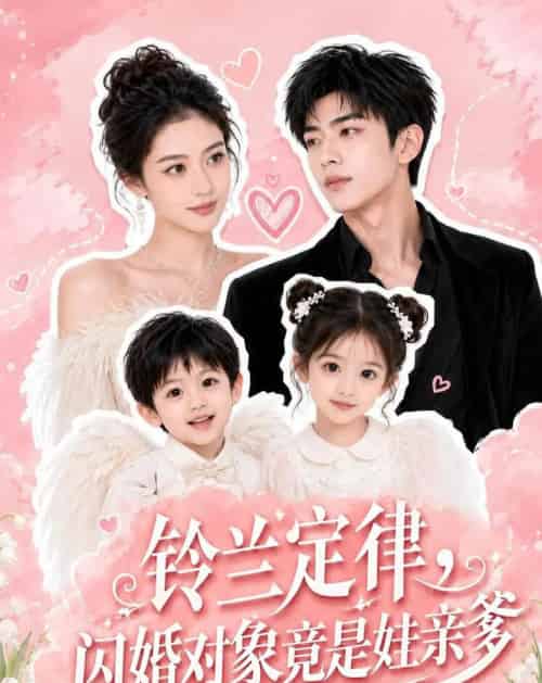 铃兰定律,闪婚对象竟是娃亲爹(67集全)AI-紫橙资源网
