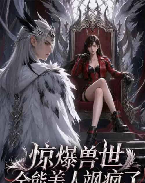 惊爆兽世!全能美人飒疯了(62集全)AI-紫橙资源网