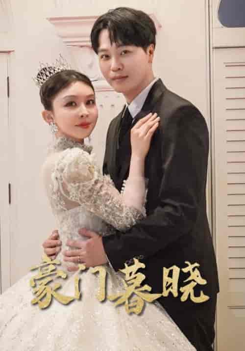 豪门暮晓(59集)许馨月-紫橙资源网