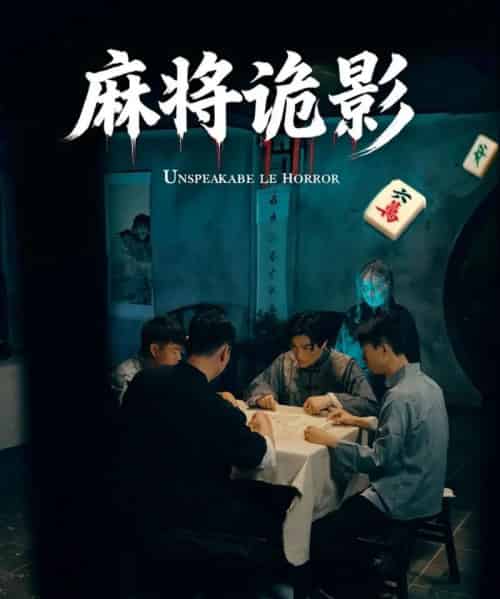 麻将诡影（30集）-紫橙资源网