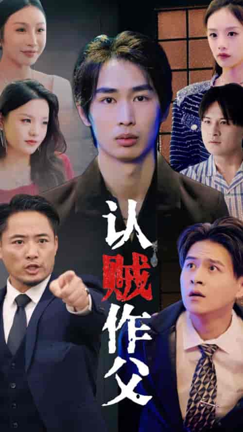 认贼作父（32集全）-紫橙资源网