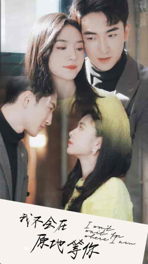 我不会在原地等你（48集）-紫橙资源网