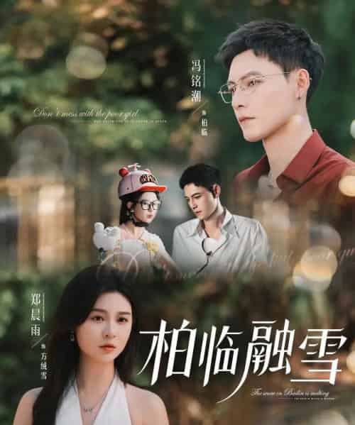 柏临融雪（72集）郑晨雨＆冯铭潮-紫橙资源网