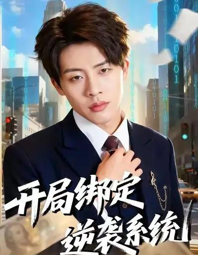 开局绑定逆袭系统（59集全）肖文韬＆付笑予 - 紫橙短剧