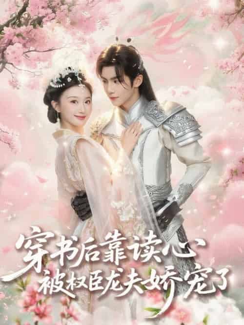 穿书后靠读心被权臣龙夫娇宠了（81集全）蒲雨童＆黄子淇-紫橙资源网