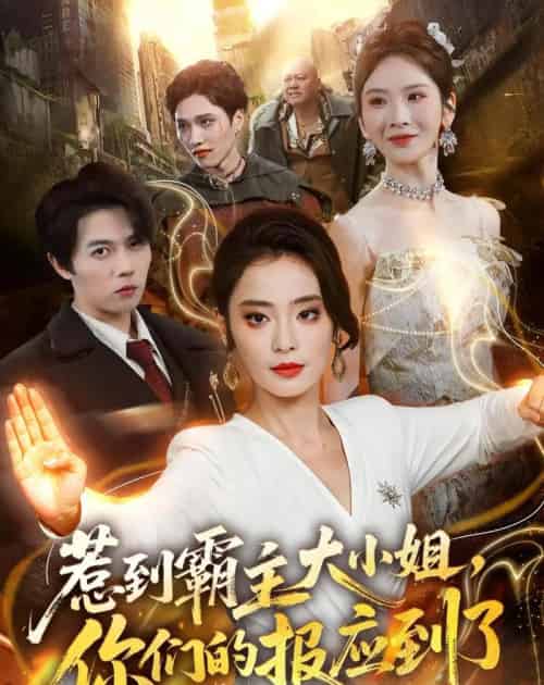 惹到霸主大小姐，你们的报应到了（84集全）甜鹅＆高凯-紫橙资源网