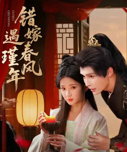 错嫁春风遇瑾年(74集全)邹柯俊&汪海敏-紫橙资源网