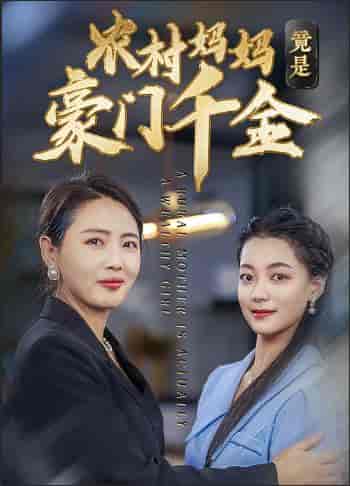 农村妈妈竟是豪门千金（36集全）-紫橙资源网