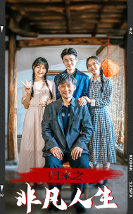 归来之非凡人生 归来之非凡人生