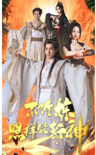 不修炼照样能斩神（76集）-紫橙资源网