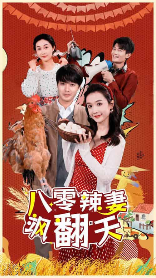 八零辣妻飒翻天（70集）-紫橙资源网