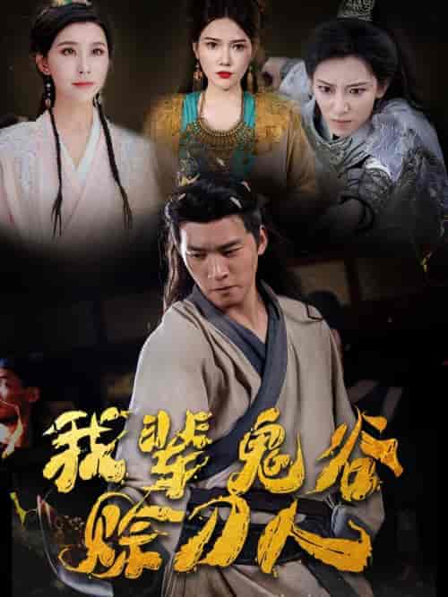 我辈鬼谷赊刀人（58集全）-紫橙资源网