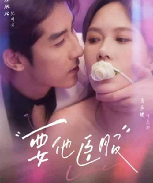 要他臣服(65集全)林枫松&马乐婕-紫橙资源网