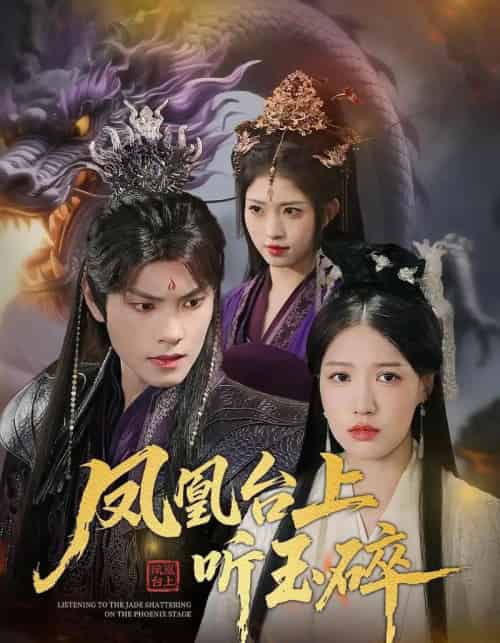 凤凰台上听玉碎(88集)戴凤仪&周百龙-紫橙资源网