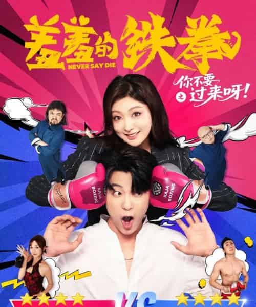 羞羞的铁拳之你不要过来呀（60集）于伦豪（于浩）＆钟熙-紫橙资源网