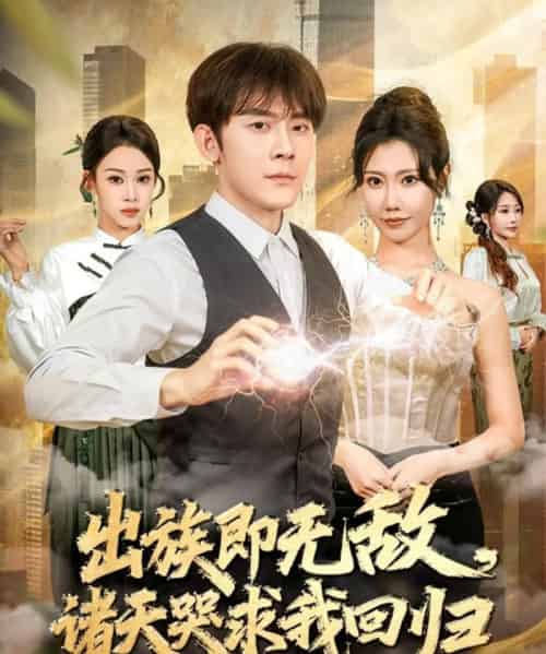 出族即无敌，诸天哭求我回归（80集全）张子寒＆安琪-紫橙资源网