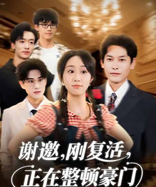 谢邀刚复活正在整顿豪门（70集全）武鸿蕊＆文波-紫橙资源网