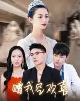 赠我空欢喜（30集）张辰-紫橙资源网