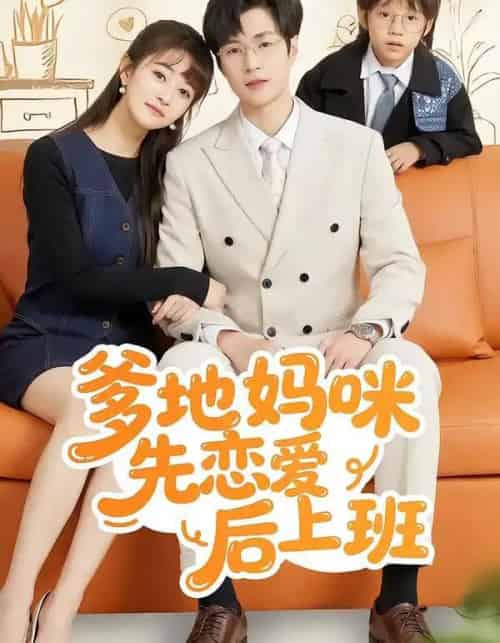 爹地妈咪先恋爱后上班（149集全）贾婷＆宋峙飞-紫橙资源网