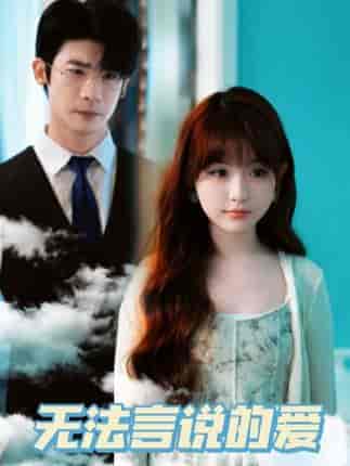 无法言说的爱(83集)-紫橙资源网