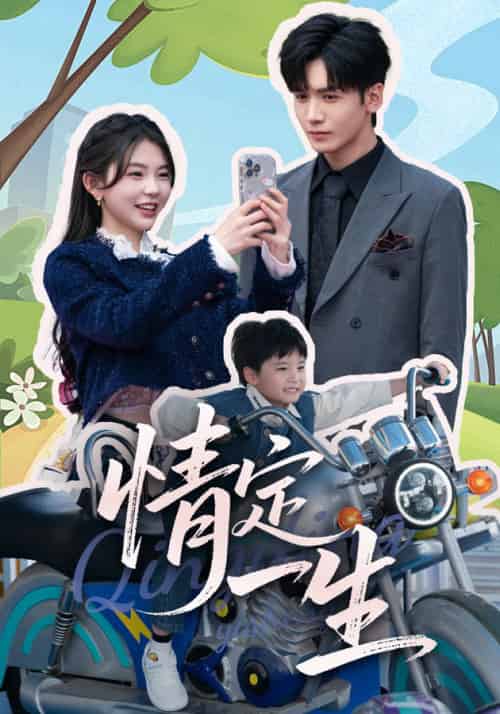 情定一生（55集全）胡家豪＆林籽蓉-紫橙资源网