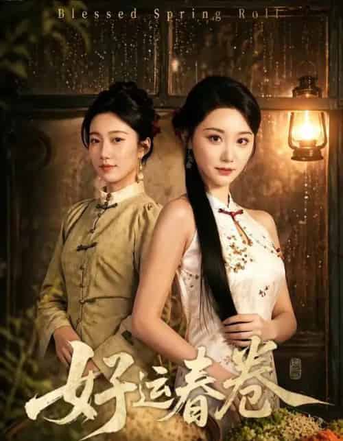 好运春卷（63集全）林千千＆沈婉婷-紫橙资源网
