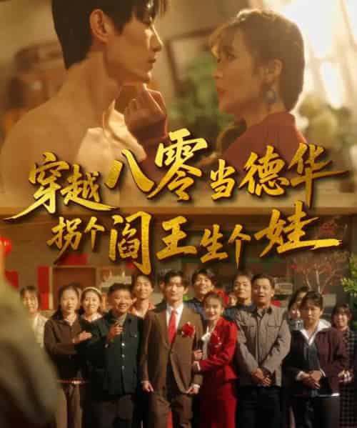 穿越八零当德华拐个阎王生个娃（80集全）刘美娜＆谢熠柯-紫橙资源网