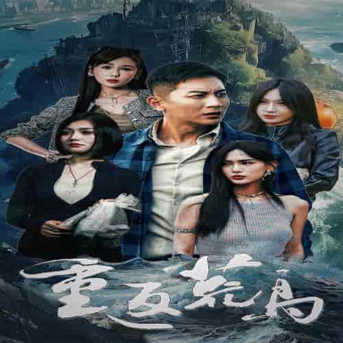 重返荒岛（60集）-紫橙资源网