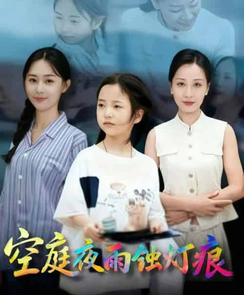 空庭夜雨蚀灯痕 （62集全） 陈双齐＆司文艳 - 紫橙短剧
