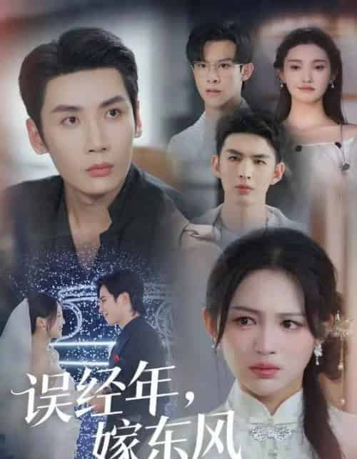 误经年,嫁东风&误经年嫁东风(78集全)刘博洋&崔秀子-紫橙资源网