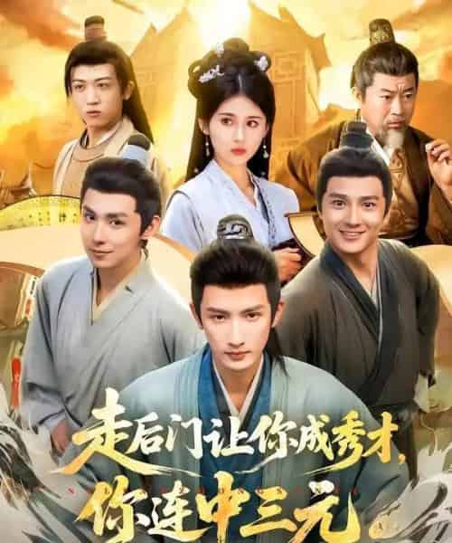 走后门让你成秀才，你连中三元（79集全）刘俊达＆李佳轩-紫橙资源网