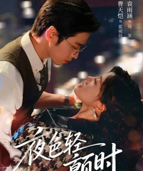 夜色轻颤时（63集全）曹天恺＆袁雨涵-紫橙资源网