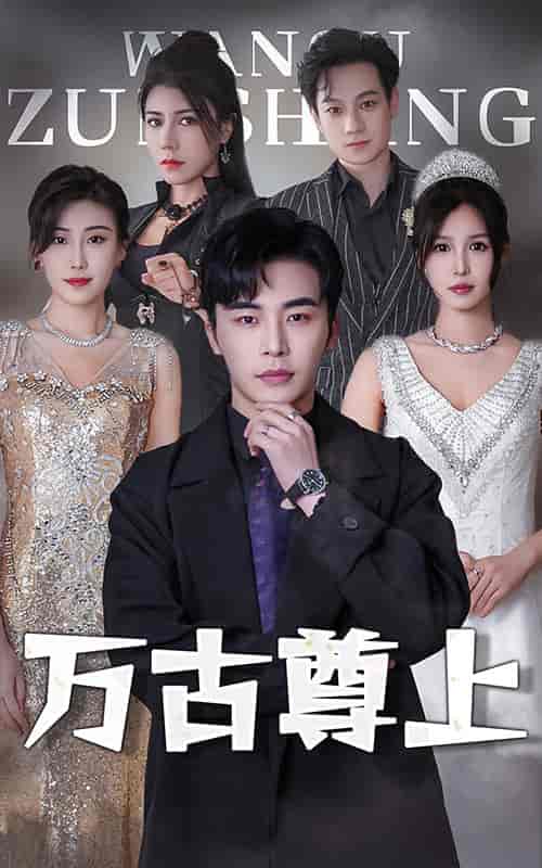 万古尊上（95集）-紫橙资源网