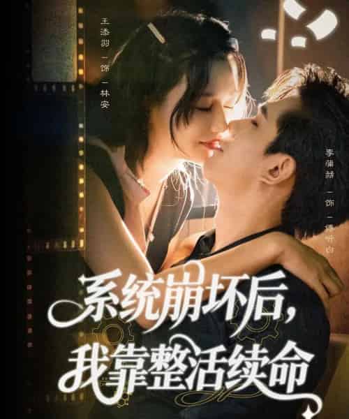 系统崩坏后我靠整活续命（70集全）李蒲赫＆王添羽-紫橙资源网