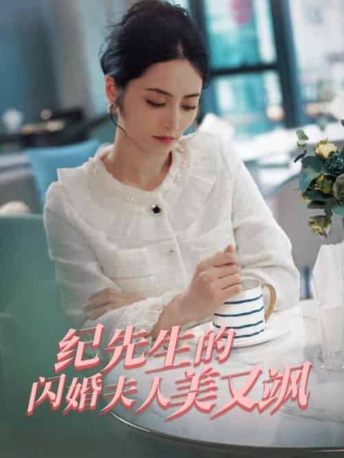 纪先生的闪婚夫人美又飒（90集全）童婳＆纪宴礼-紫橙资源网
