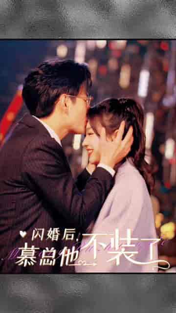 闪婚后，慕总他不装了（96集）-紫橙资源网
