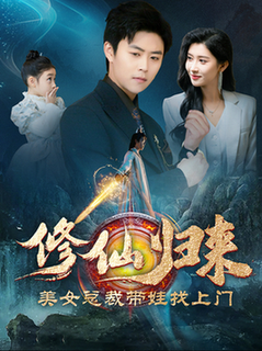修仙归来美女总裁带娃找上门（95集全） - 紫橙短剧