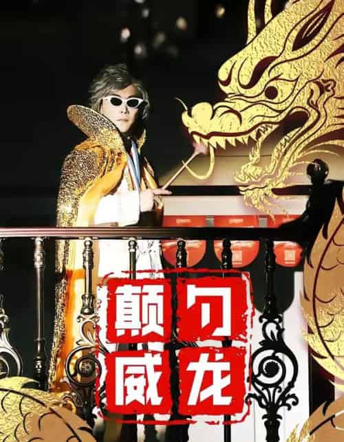 颠勺威龙（99集全）李云鹏＆罗思琪-紫橙资源网