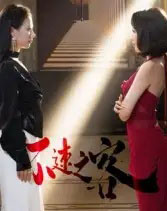 不速之客（40集全）闫佳豪＆阿May - 紫橙短剧