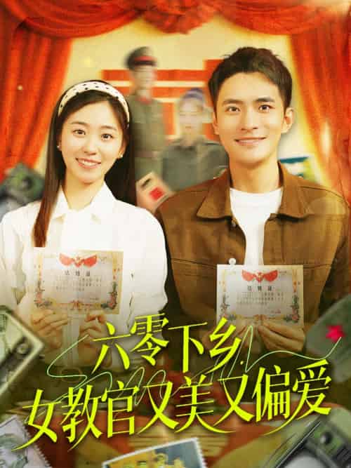 六零下乡，女教官又美又偏爱（125集）鲍李宁＆杨丹-紫橙资源网