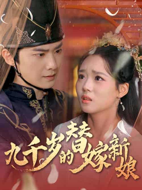 九千岁的替嫁新娘(74集)李鸣宇&杨蕊华&别琳-紫橙资源网