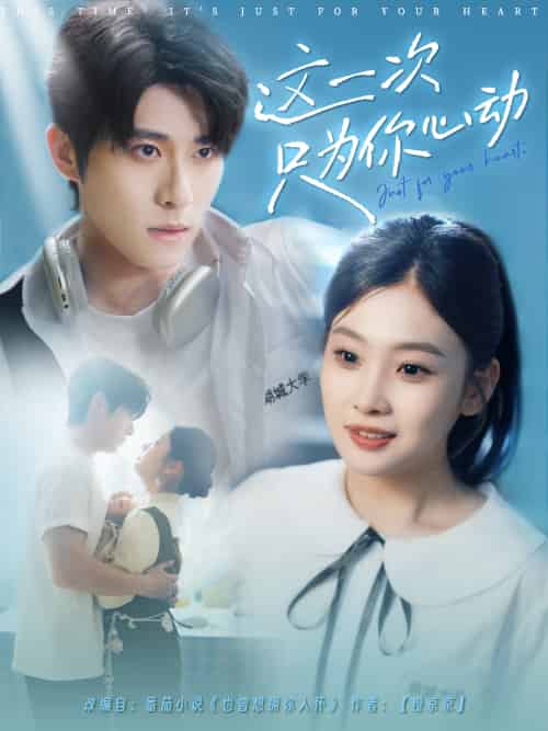 这一次只为你心动（100集）杨宇斌＆张若辰-紫橙资源网