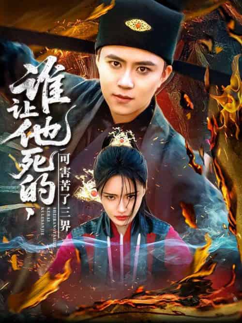 谁让他死的可害苦了三界（100集）王依海＆城城-紫橙资源网