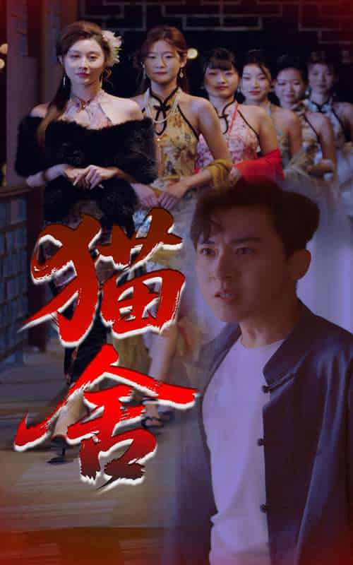 猫舍（34集）刘猛＆陈旭-紫橙资源网