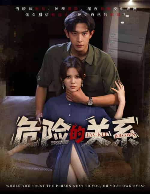 危险的关系(55集)伊晨&张恩浩-紫橙资源网