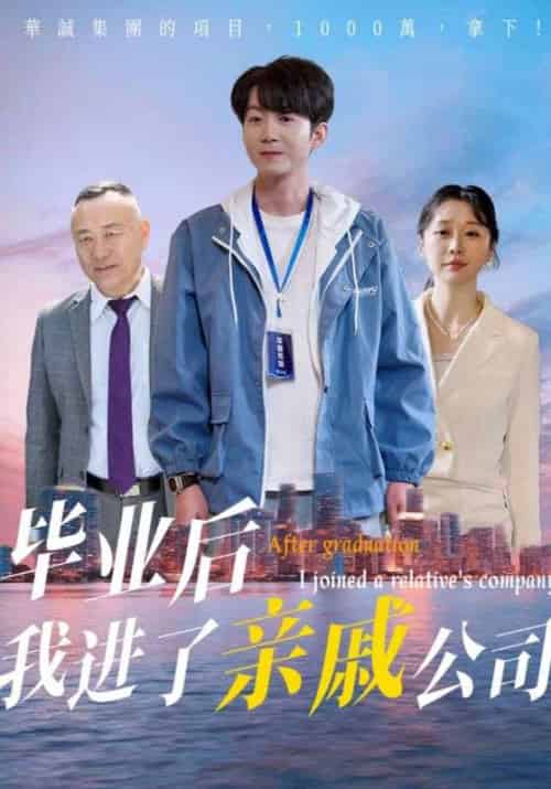毕业后我进了亲戚公司（50集）秦子林＆刘子轩-紫橙资源网