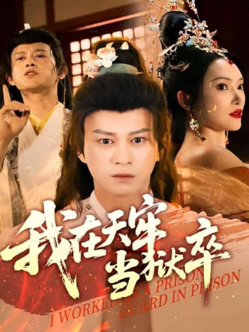 我在天牢当狱卒（61集）董劭辉＆可凡-紫橙资源网