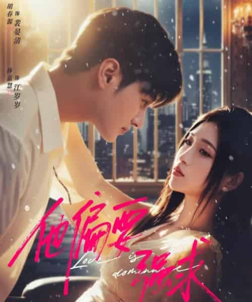 他偏要强求（80集全）胡春源＆林嘉慧-紫橙资源网